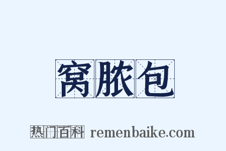窝脓包是什么意思的图片